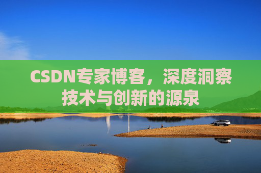 CSDN专家博客，深度洞察技术与创新的源泉